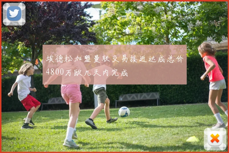 埃德松加盟曼联交易接近达成总价4800万欧几天内完成