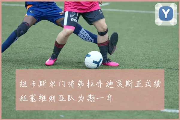 纽卡斯尔门将弗拉乔迪莫斯正式续租塞维利亚队为期一年
