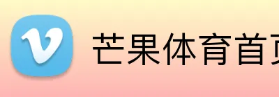 芒果体育首页 logo